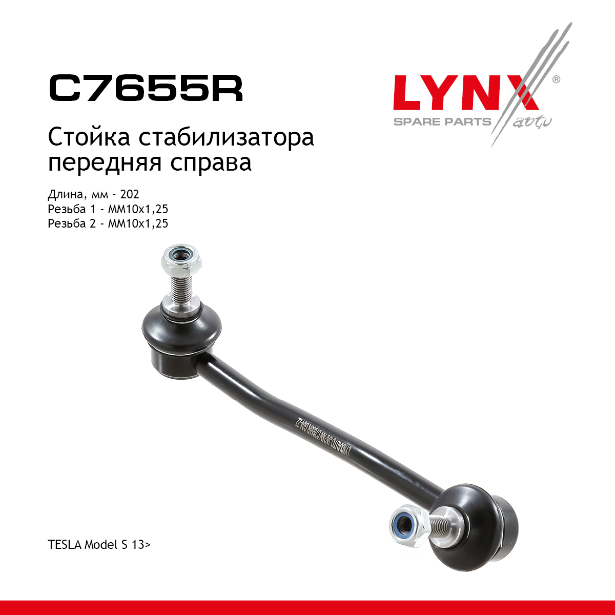 Стойка стабилизатора | перед прав | - LYNXauto C7655R