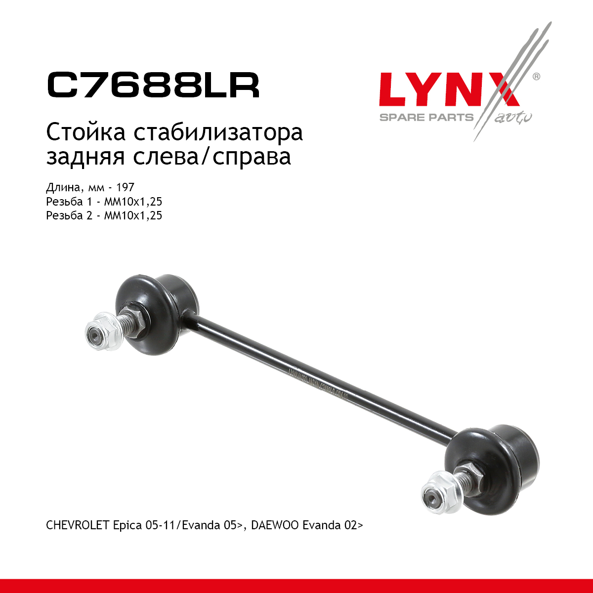 Стойка стабилизатора | зад прав/лев | - LYNXauto C7688LR