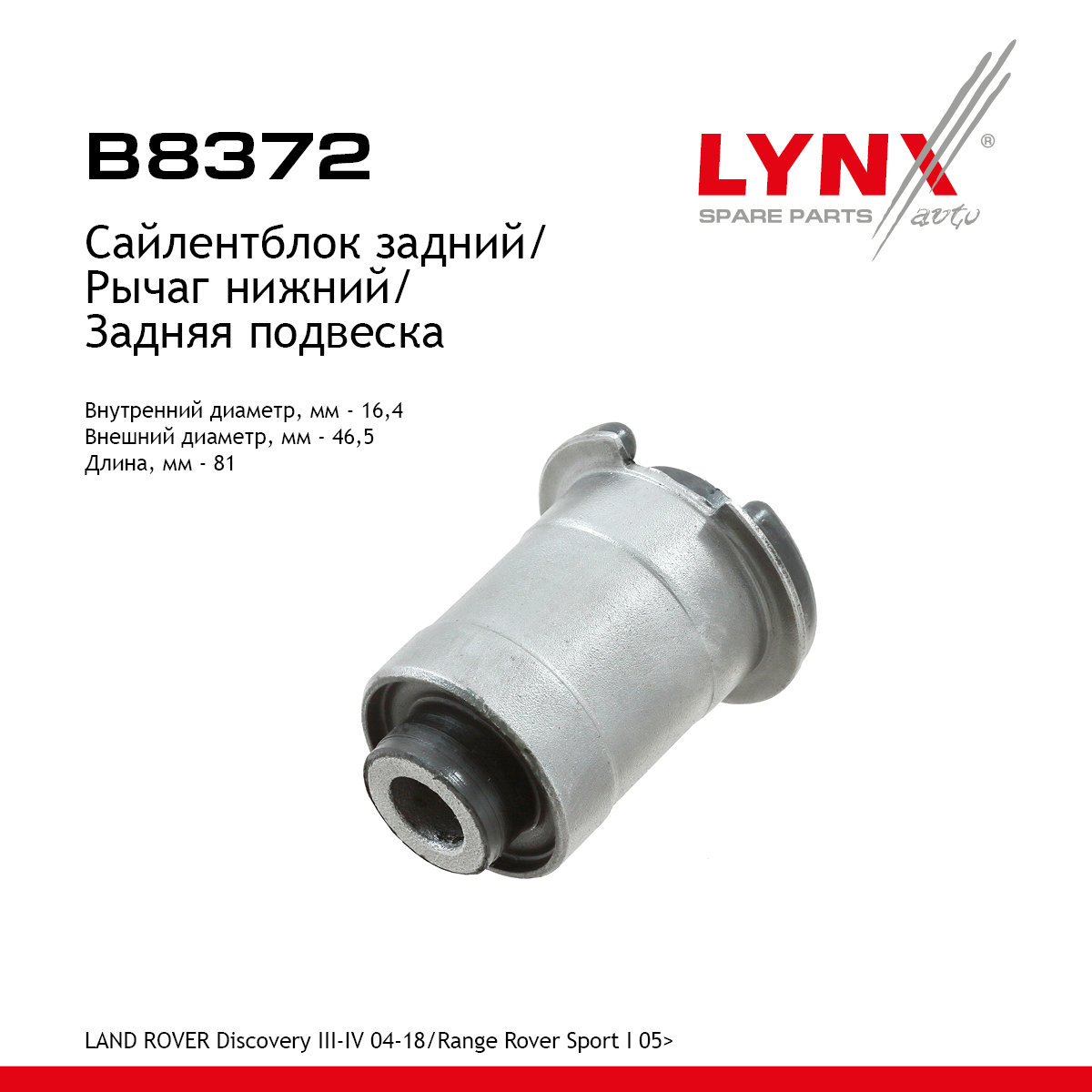Сайлентблок рычага подвески | зад прав/лев | - LYNXauto B8372