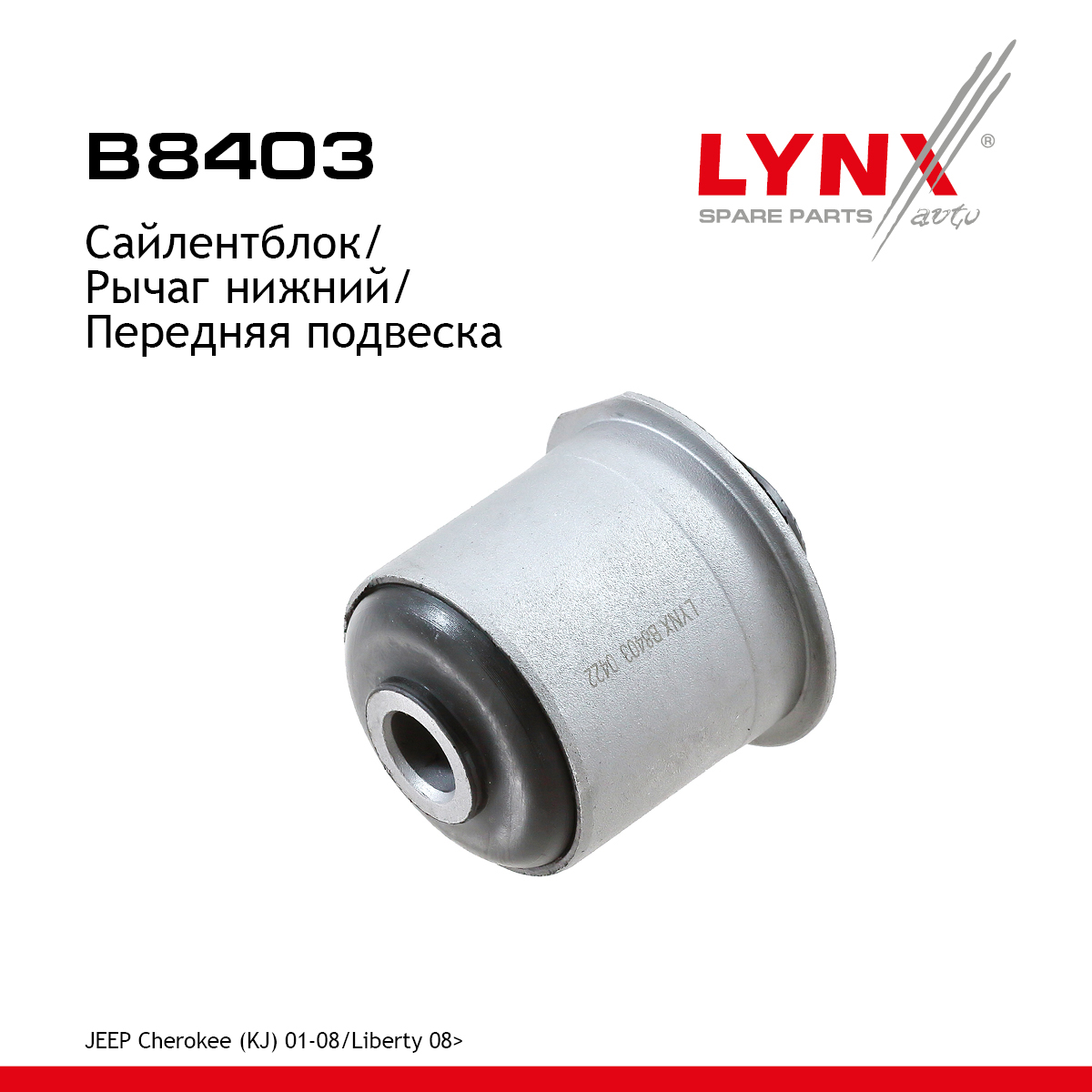 Сайлентблок рычага подвески | перед прав/лев | - LYNXauto B8403