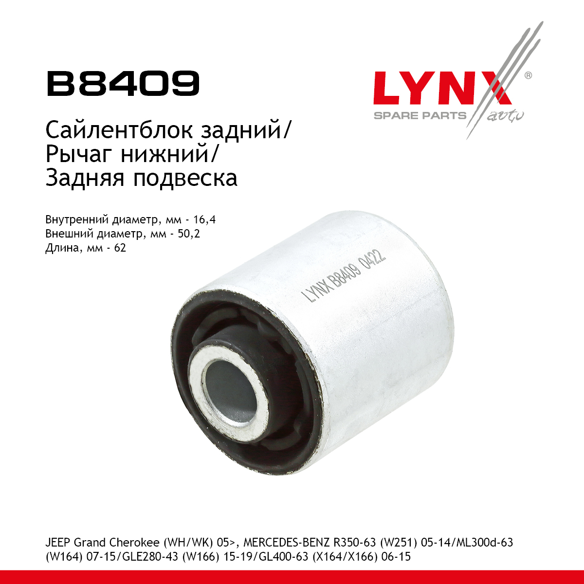 Сайлентблок рычага подвески | зад прав/лев | - LYNXauto B8409