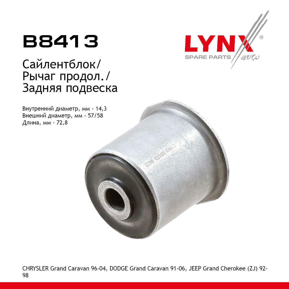 Сайлентблок рычага подвески | зад прав/лев | - LYNXauto B8413