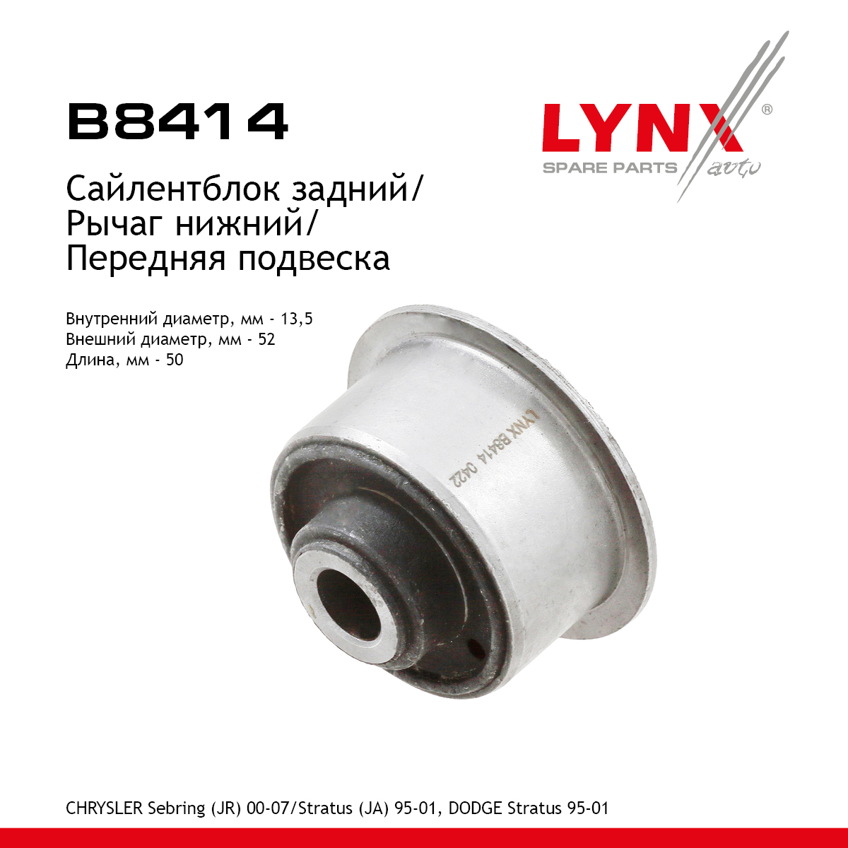 Сайлентблок рычага подвески | перед прав/лев | - LYNXauto B8414
