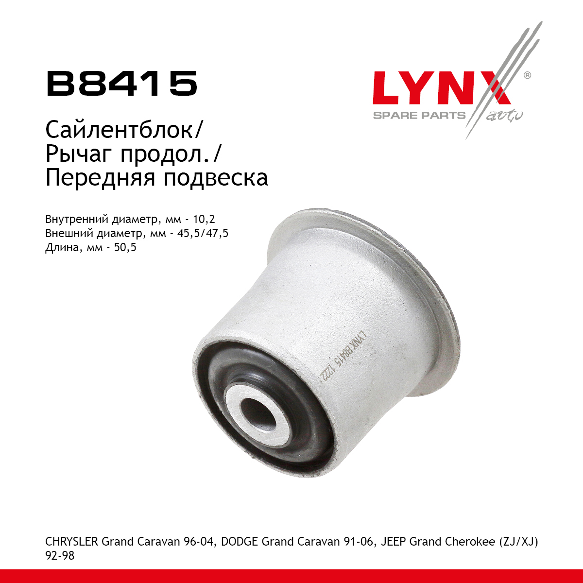 Сайлентблок рычага подвески | перед прав/лев | - LYNXauto B8415