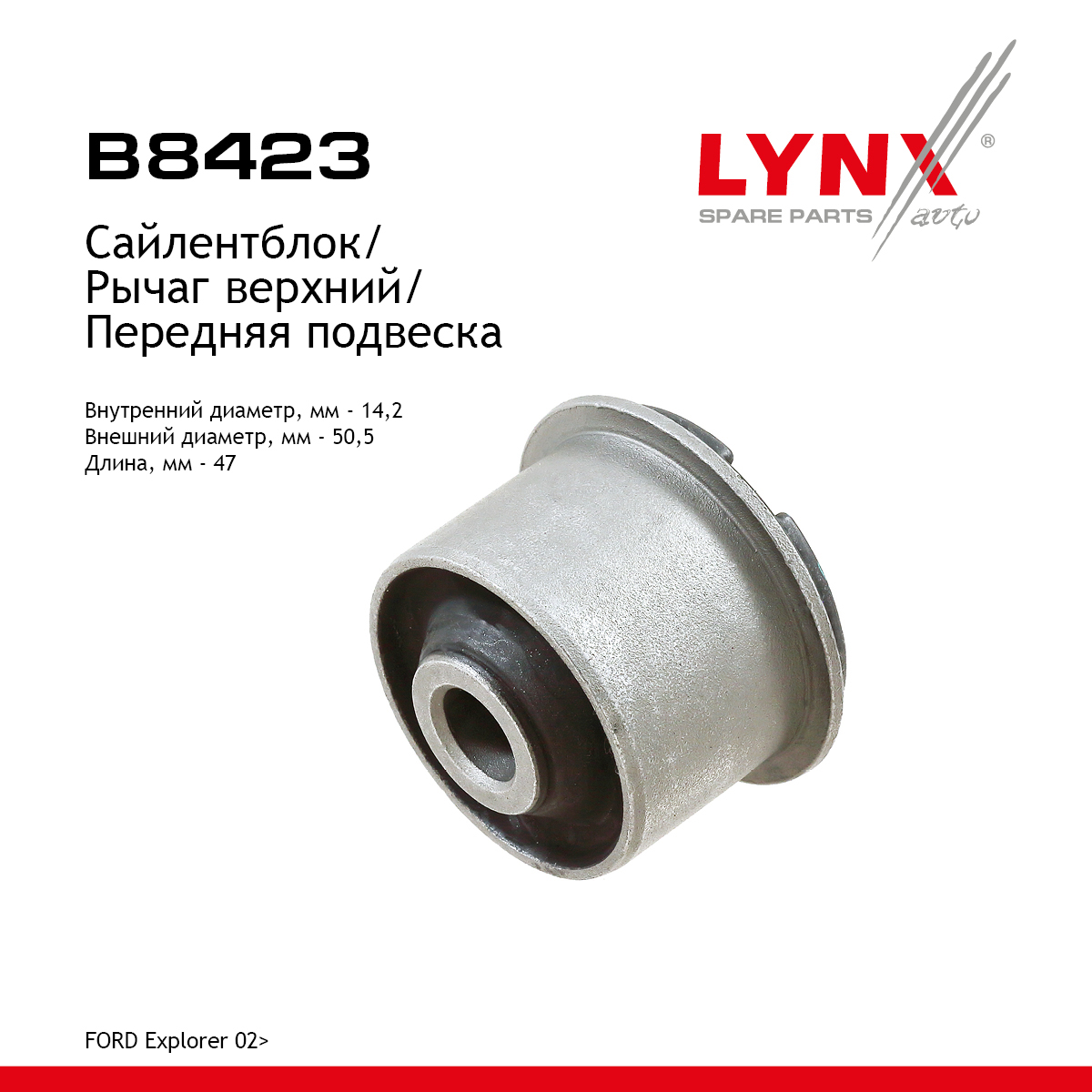 Сайлентблок рычага подвески | перед прав/лев | - LYNXauto B8423
