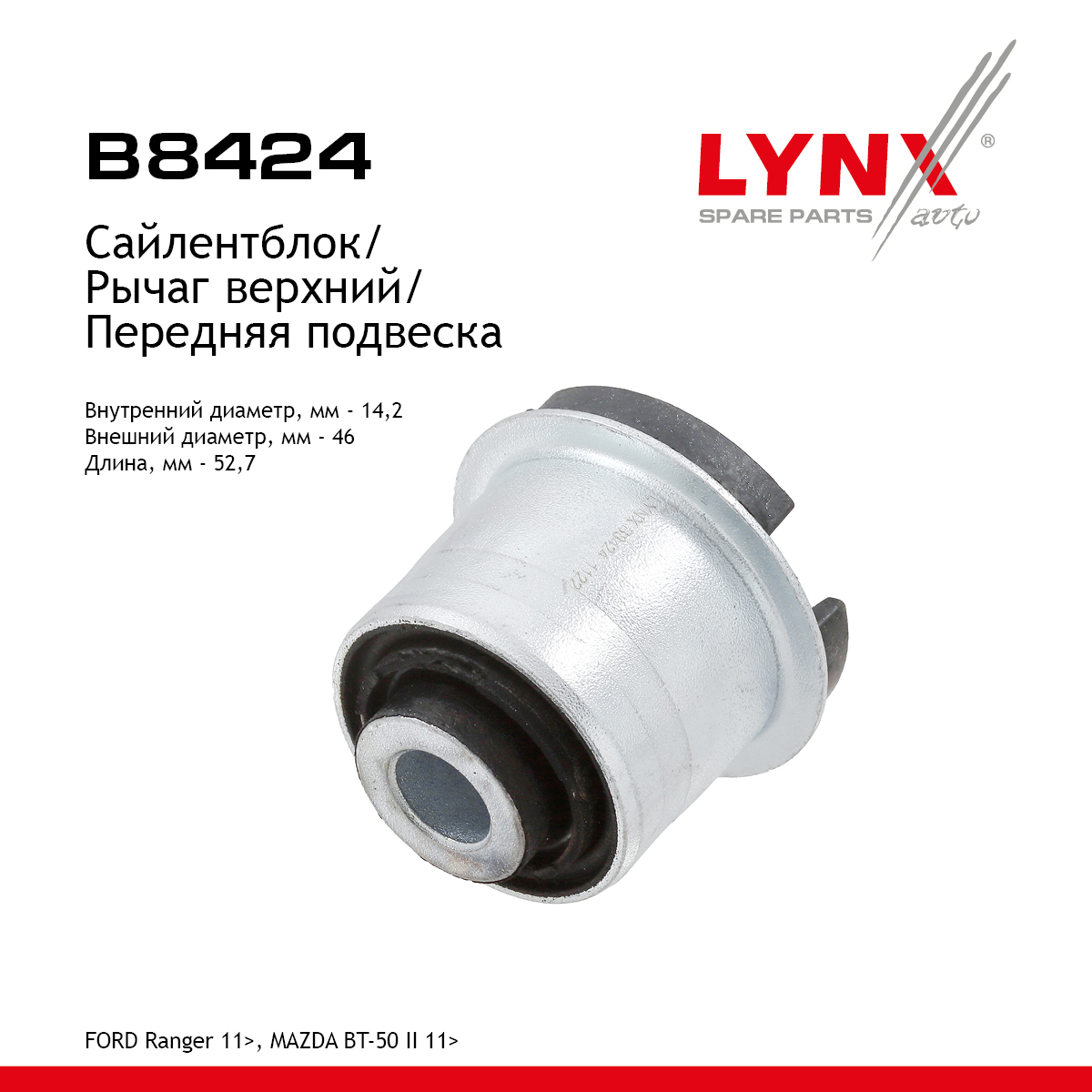 Сайлентблок рычага подвески | перед прав/лев | - LYNXauto B8424