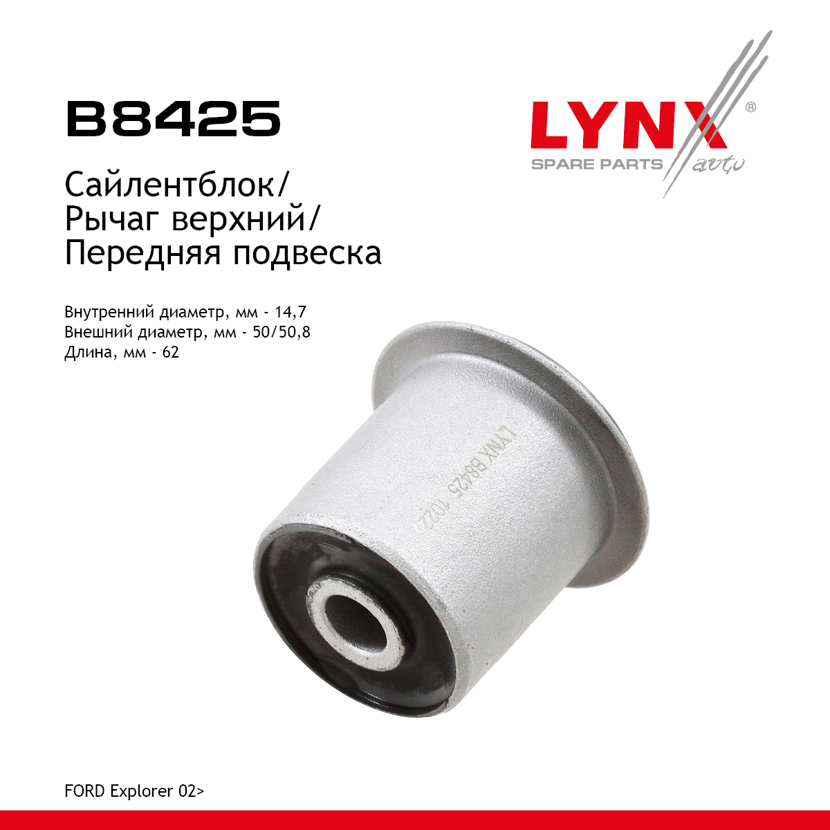 Сайлентблок рычага подвески | перед прав/лев | - LYNXauto B8425