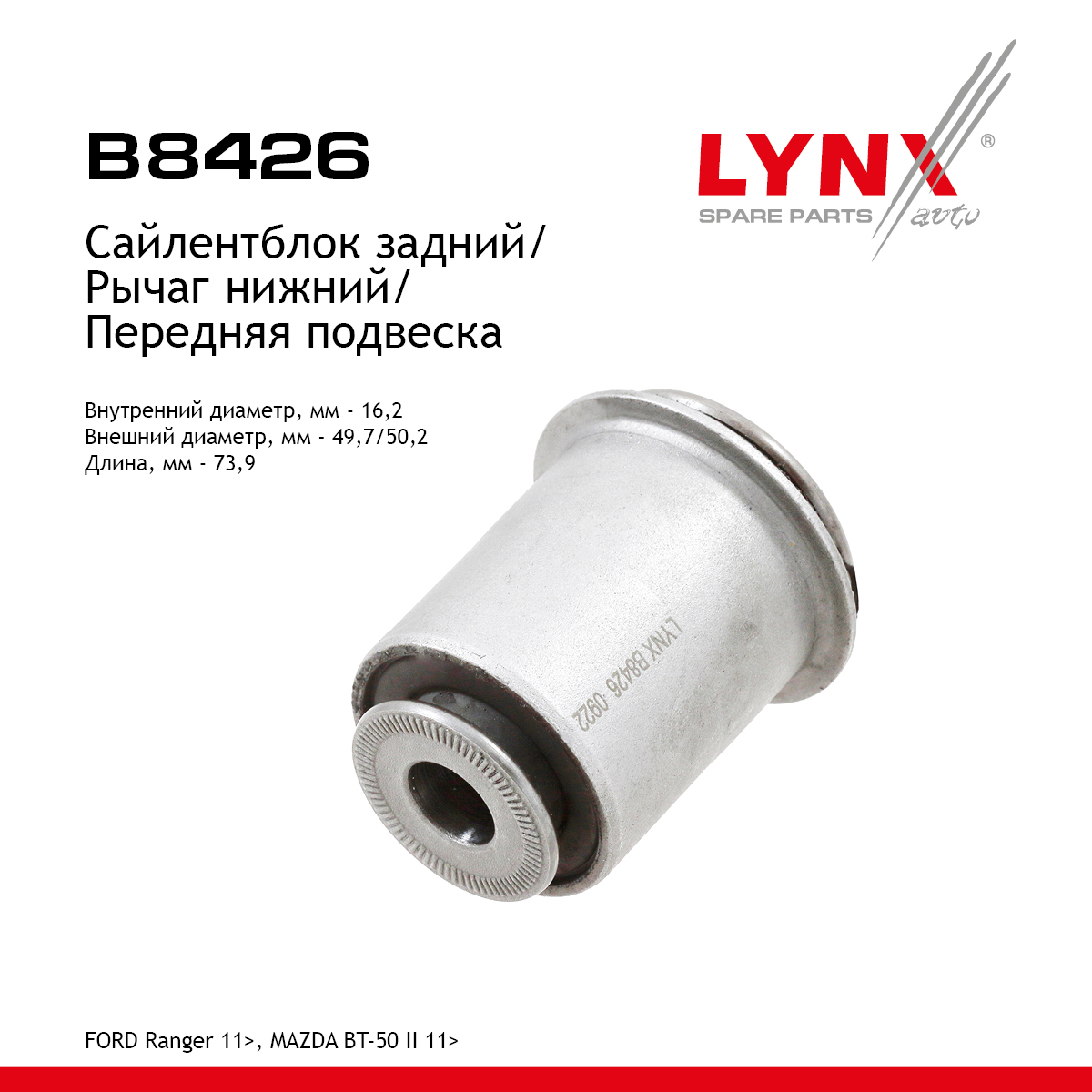 Сайлентблок рычага подвески | перед прав/лев | - LYNXauto B8426
