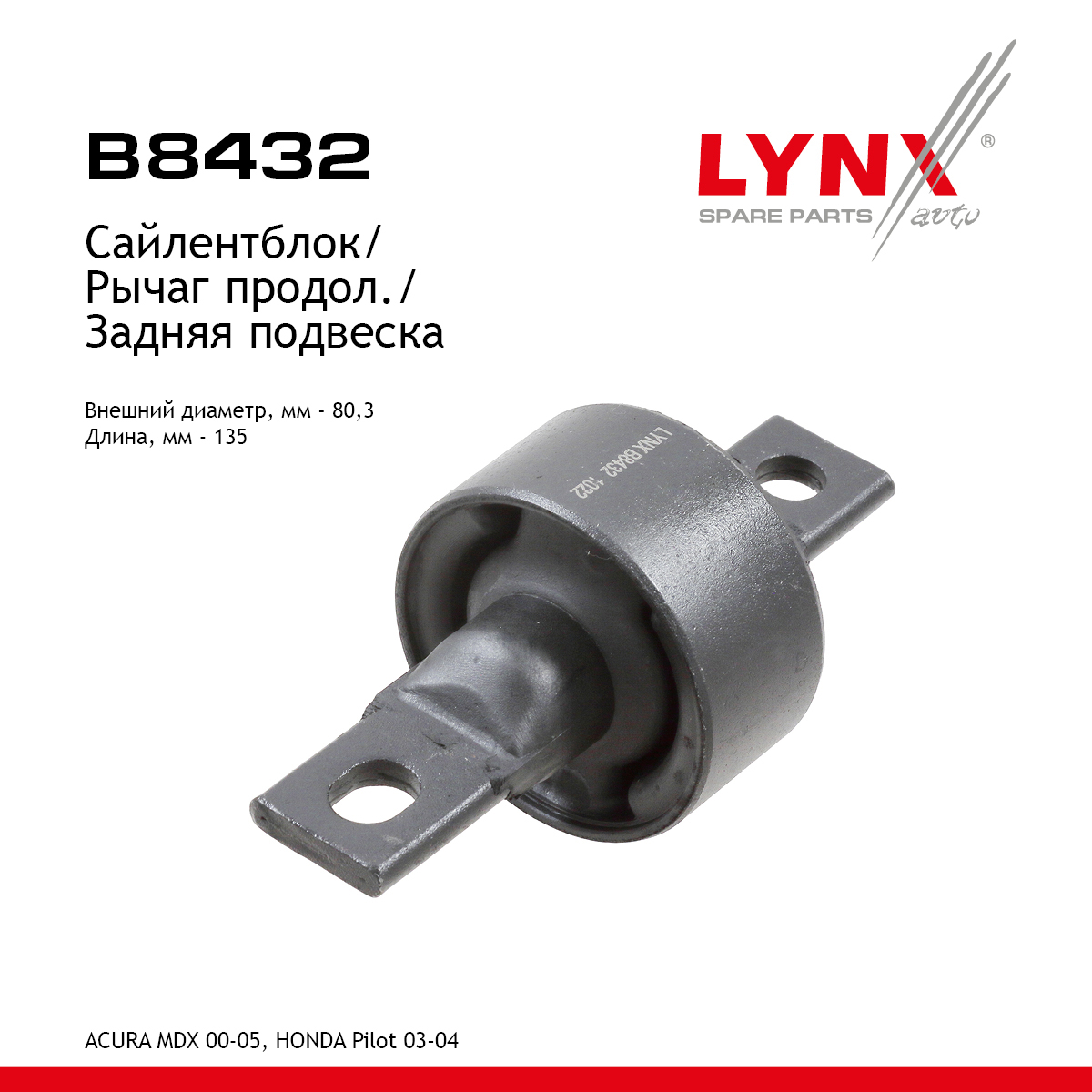 Сайлентблок рычага подвески | зад прав/лев | - LYNXauto B8432