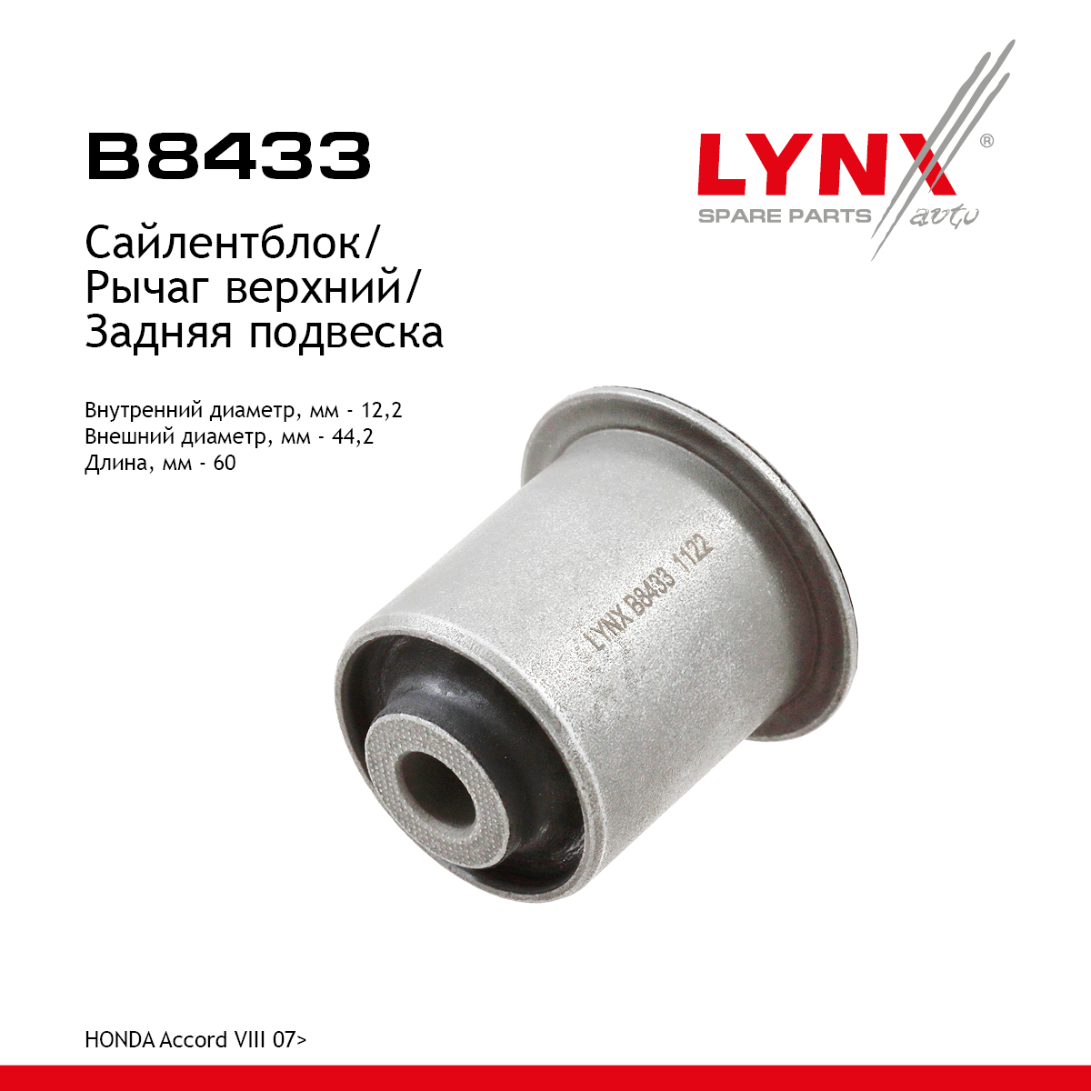 Сайлентблок рычага подвески | зад прав/лев | - LYNXauto B8433