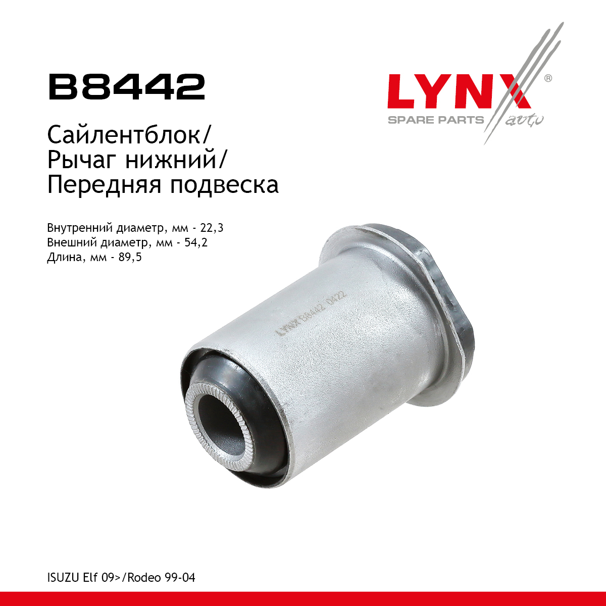 Сайлентблок рычага подвески | перед прав/лев | - LYNXauto B8442