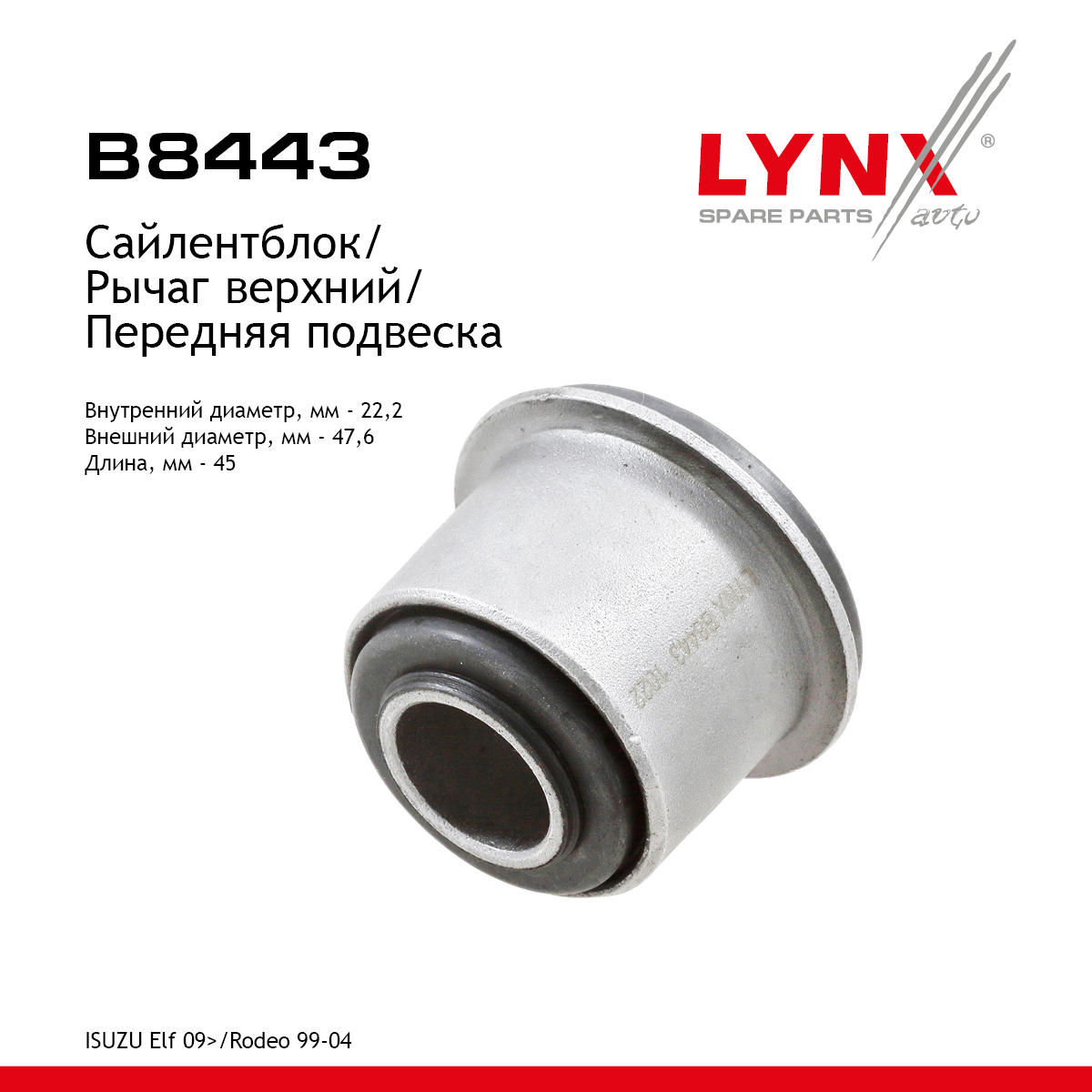 Сайлентблок рычага подвески | перед прав/лев | - LYNXauto B8443