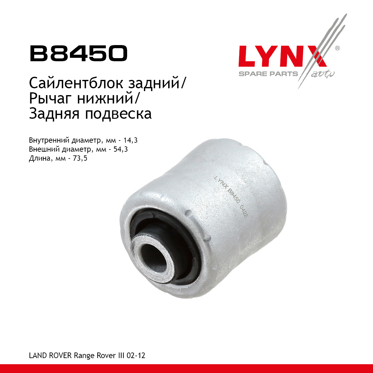 Сайлентблок рычага подвески | зад прав/лев | - LYNXauto B8450
