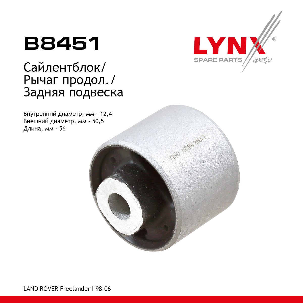Сайлентблок рычага подвески | зад прав/лев | - LYNXauto B8451