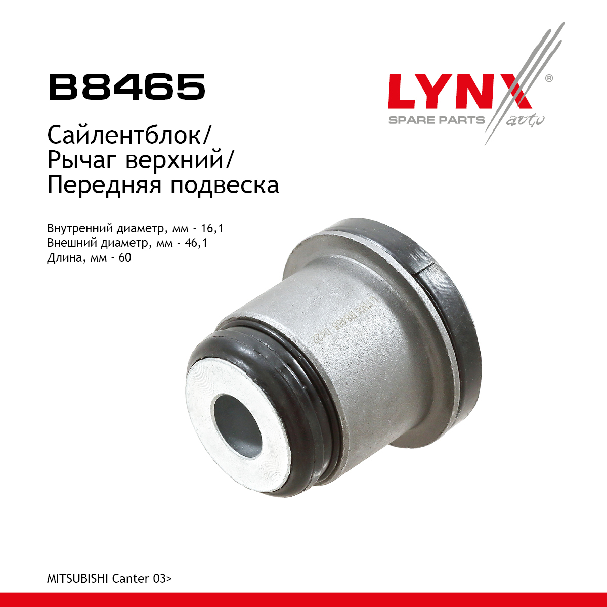 Сайлентблок рычага подвески | перед прав/лев | - LYNXauto B8465