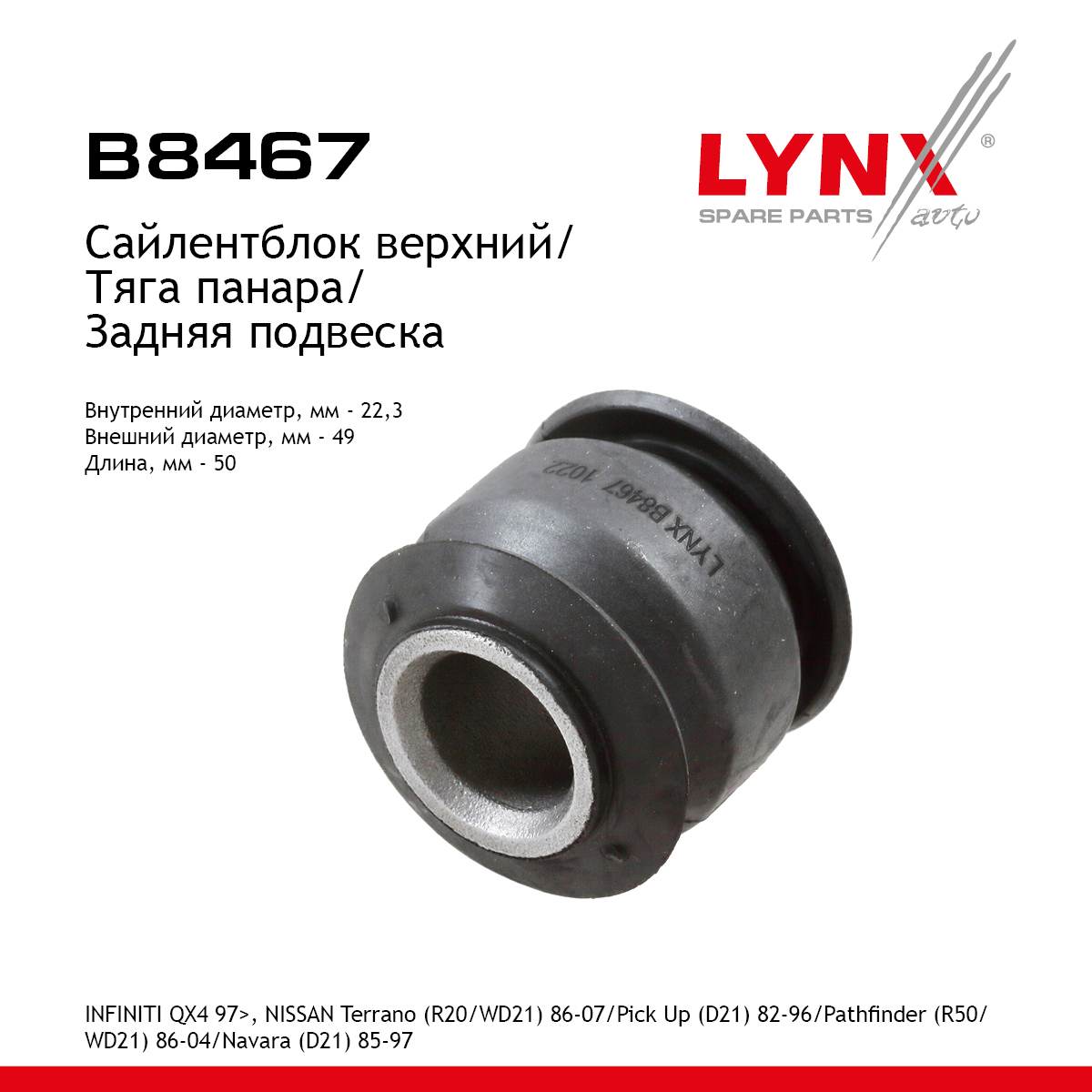 Сайлентблок рычага подвески | зад прав/лев | - LYNXauto B8467