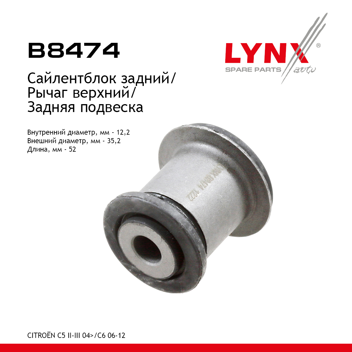 Сайлентблок рычага подвески | зад прав/лев | - LYNXauto B8474