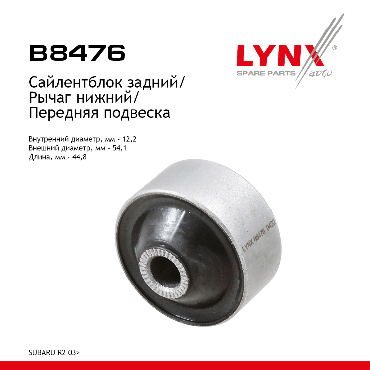 Сайлентблок рычага подвески | перед прав/лев | - LYNXauto B8476
