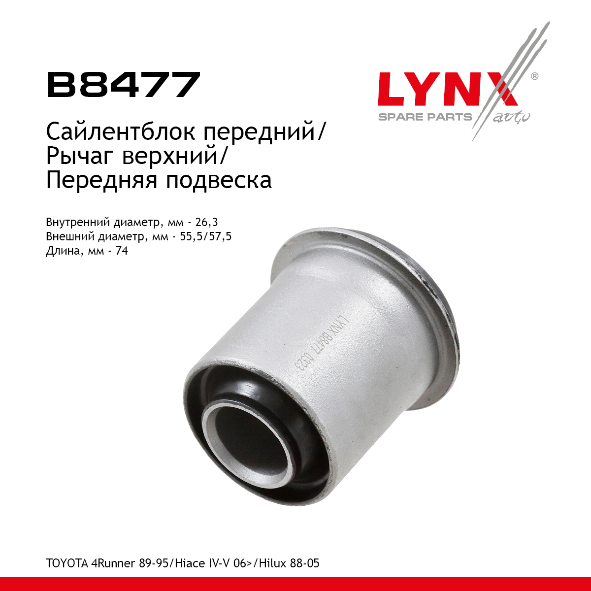 Сайлентблок рычага подвески | перед прав/лев | - LYNXauto B8477