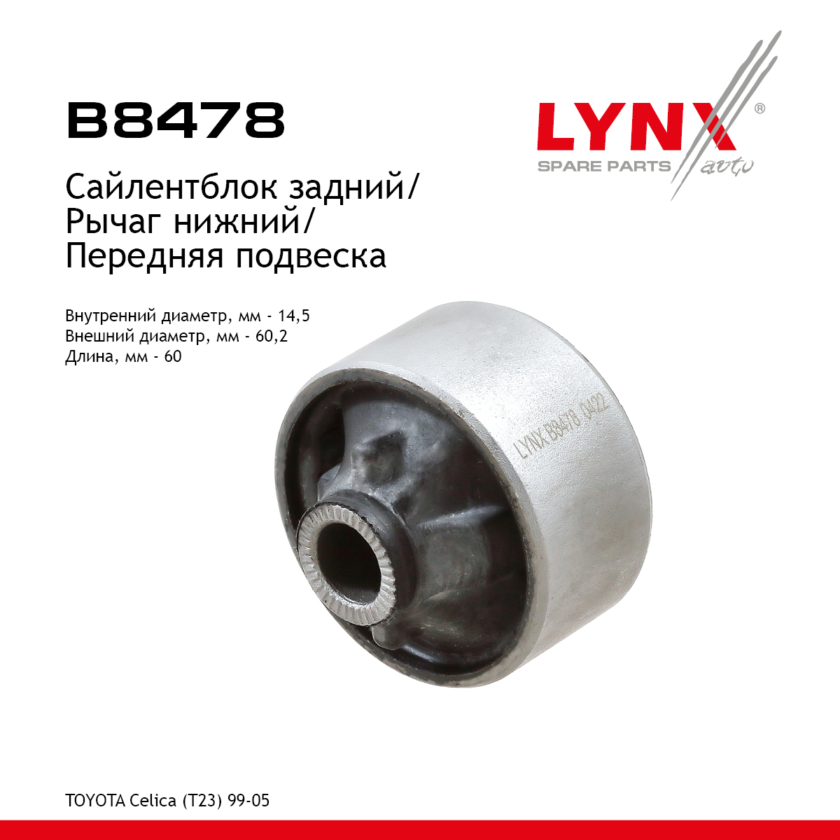Сайлентблок рычага подвески | перед прав/лев | - LYNXauto B8478