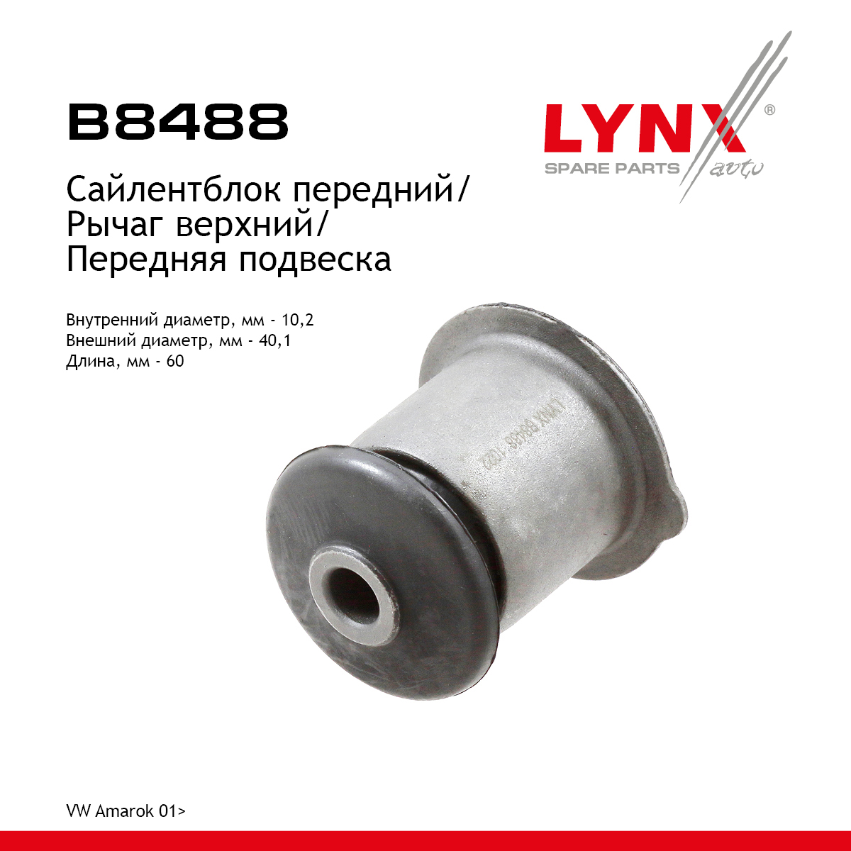 Сайлентблок рычага подвески | перед прав/лев | - LYNXauto B8488