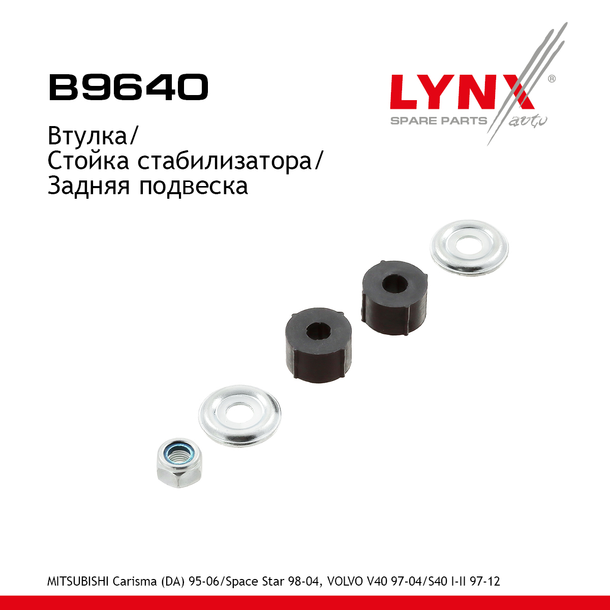 Втулка стойки стабилизатора | зад прав/лев | - LYNXauto B9640