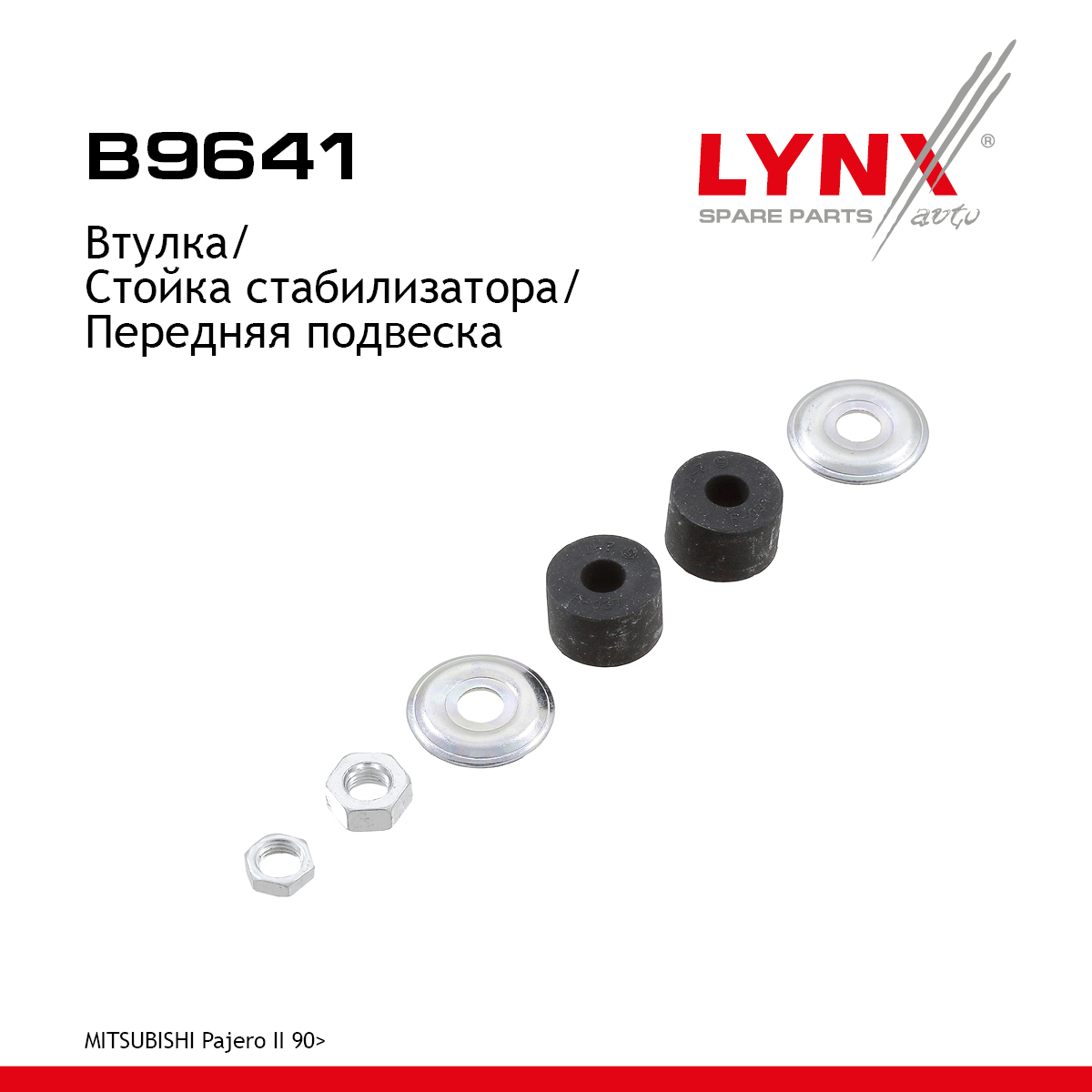 Втулка стойки стабилизатора | перед прав/лев | - LYNXauto B9641