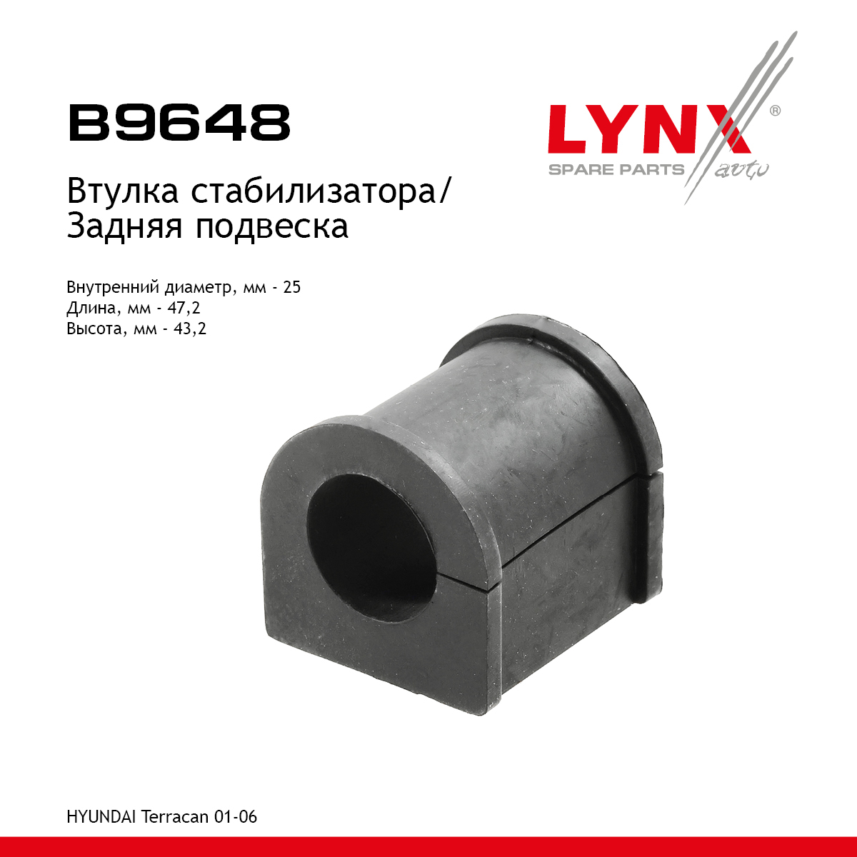 Втулка стабилизатора | зад прав/лев | - LYNXauto B9648