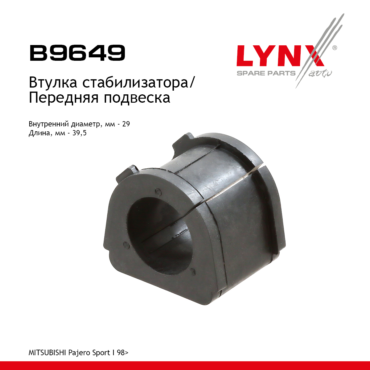 Втулка стабилизатора | перед прав/лев | - LYNXauto B9649