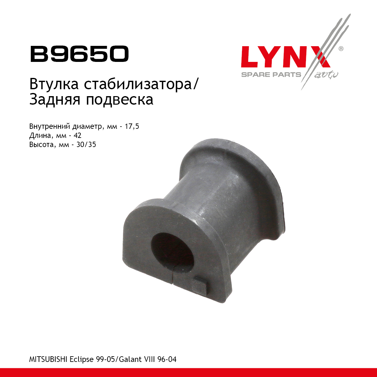 Втулка стабилизатора | зад прав/лев | - LYNXauto B9650