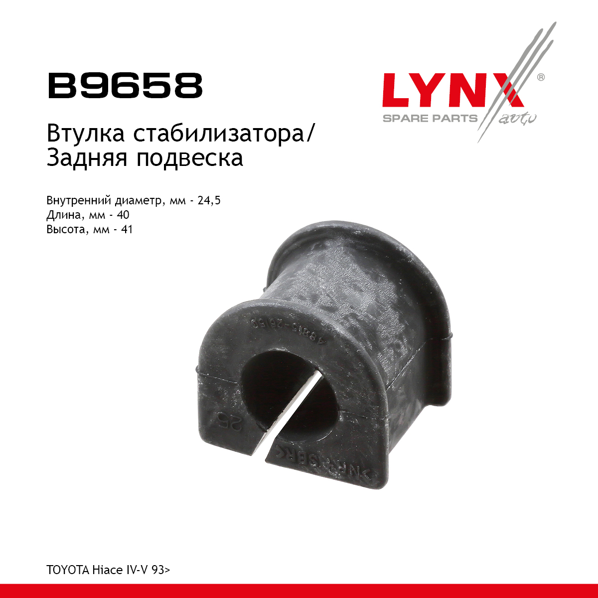 Втулка стабилизатора | зад прав/лев | - LYNXauto B9658