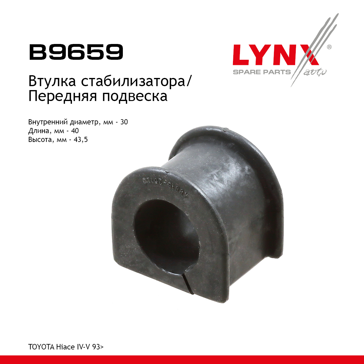 Втулка стабилизатора | перед прав/лев | - LYNXauto B9659