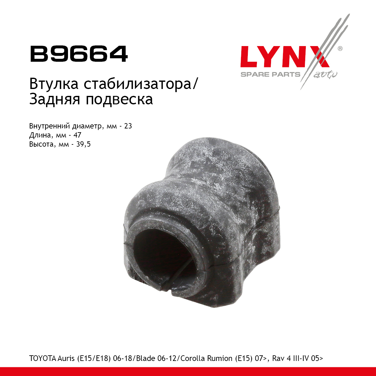 Втулка стабилизатора | зад прав/лев | - LYNXauto B9664
