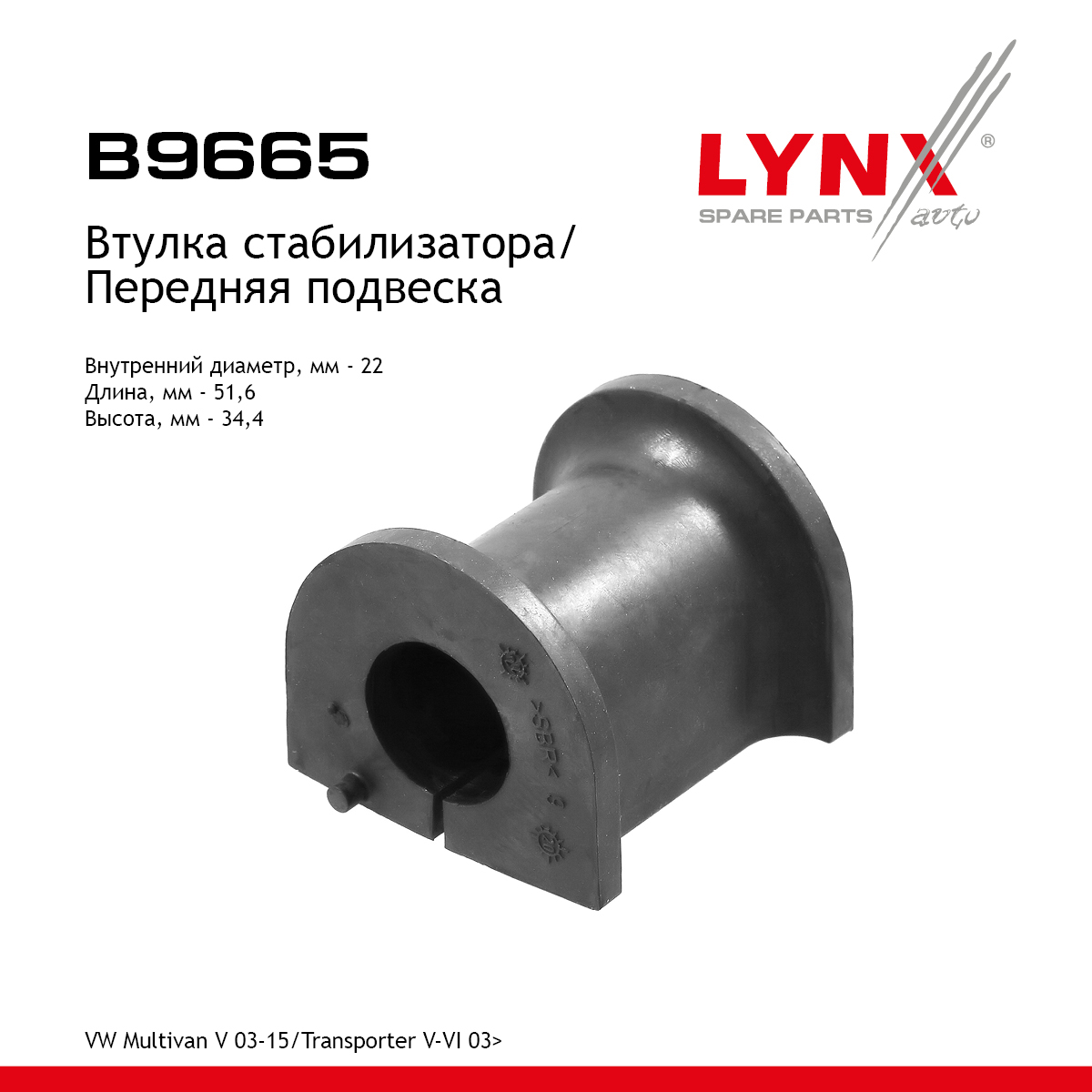 Втулка стабилизатора | перед прав/лев | - LYNXauto B9665