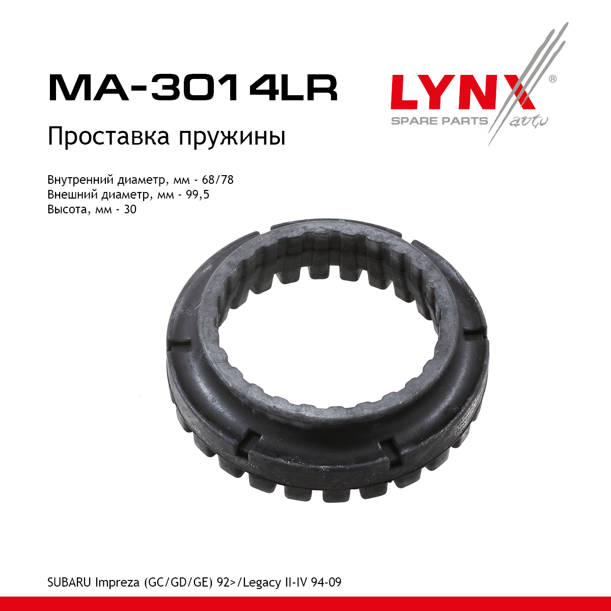 Проставка пружины | зад прав/лев | - LYNXauto MA-3014LR