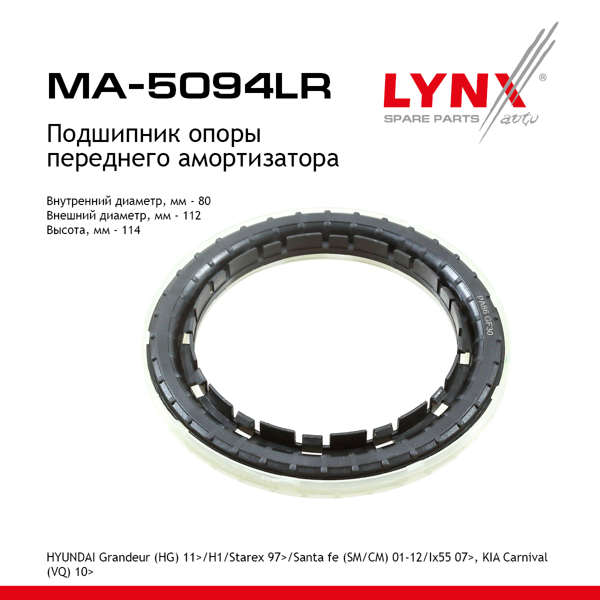 Подшипник амортизационной опоры | перед прав/лев | - LYNXauto MA-5094LR