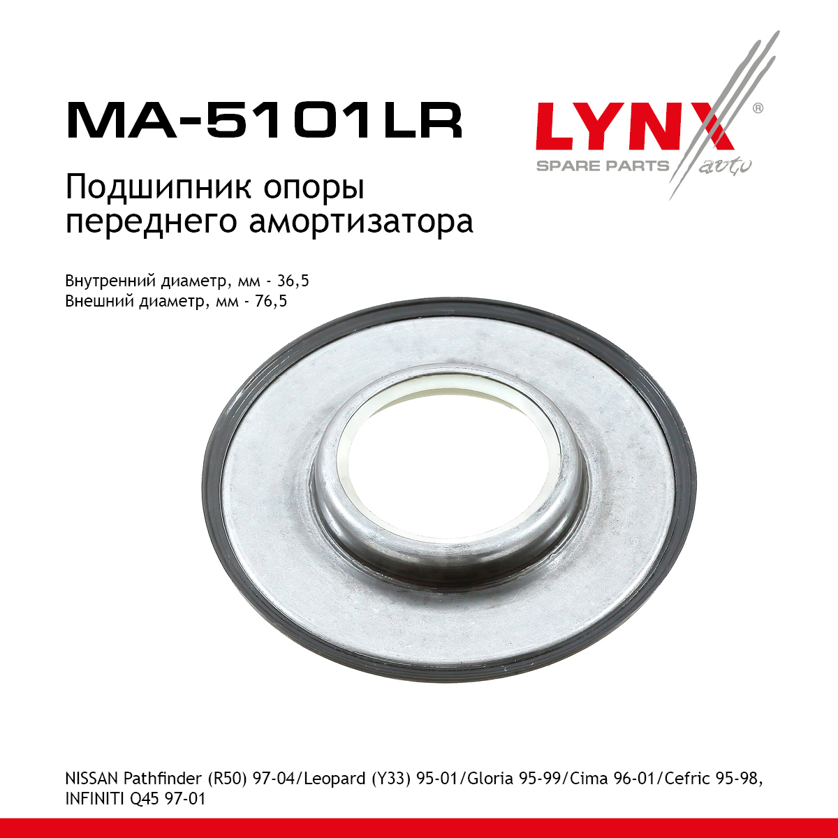 Подшипник амортизационной опоры | перед прав/лев | - LYNXauto MA-5101LR
