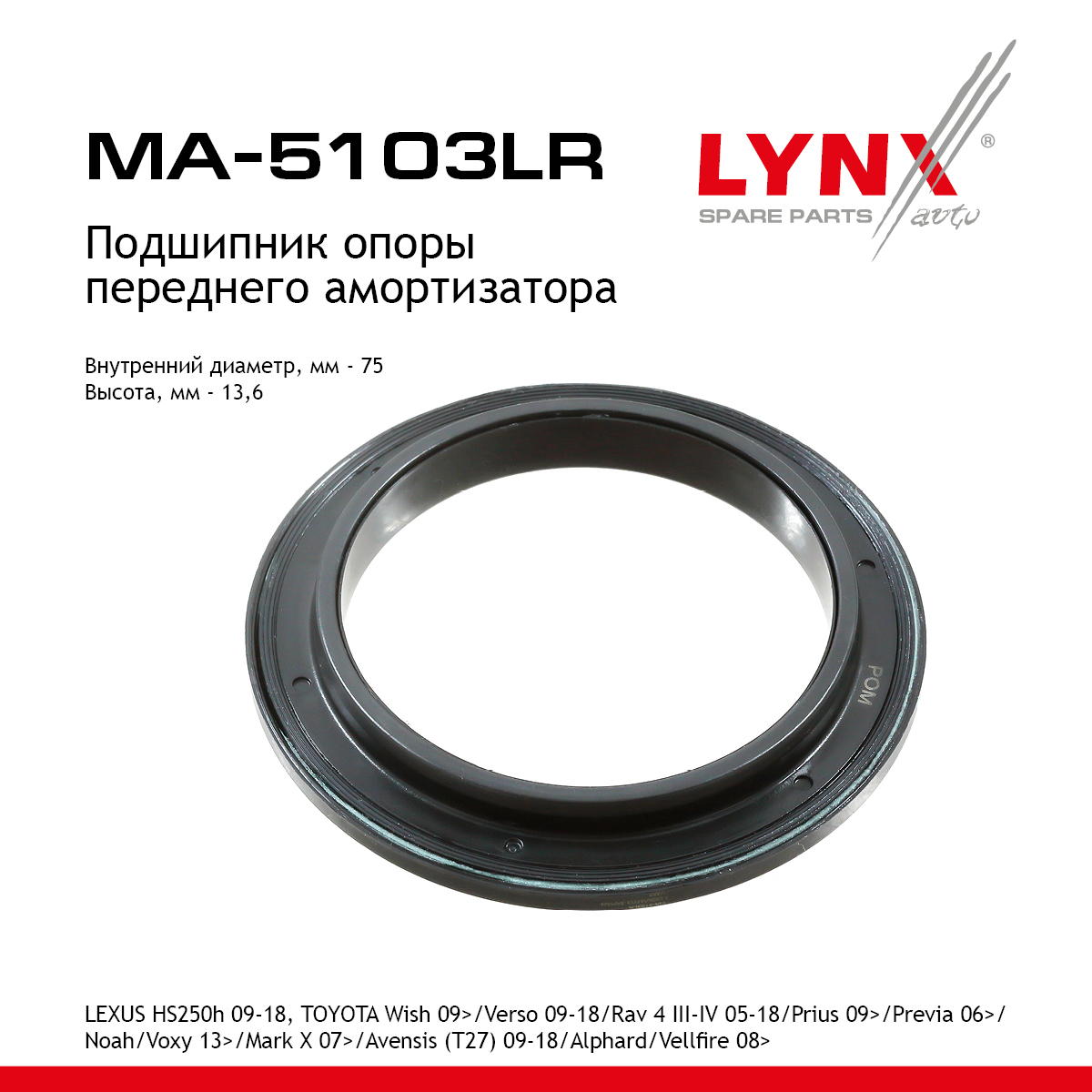 Подшипник амортизационной опоры | перед прав/лев | - LYNXauto MA-5103LR