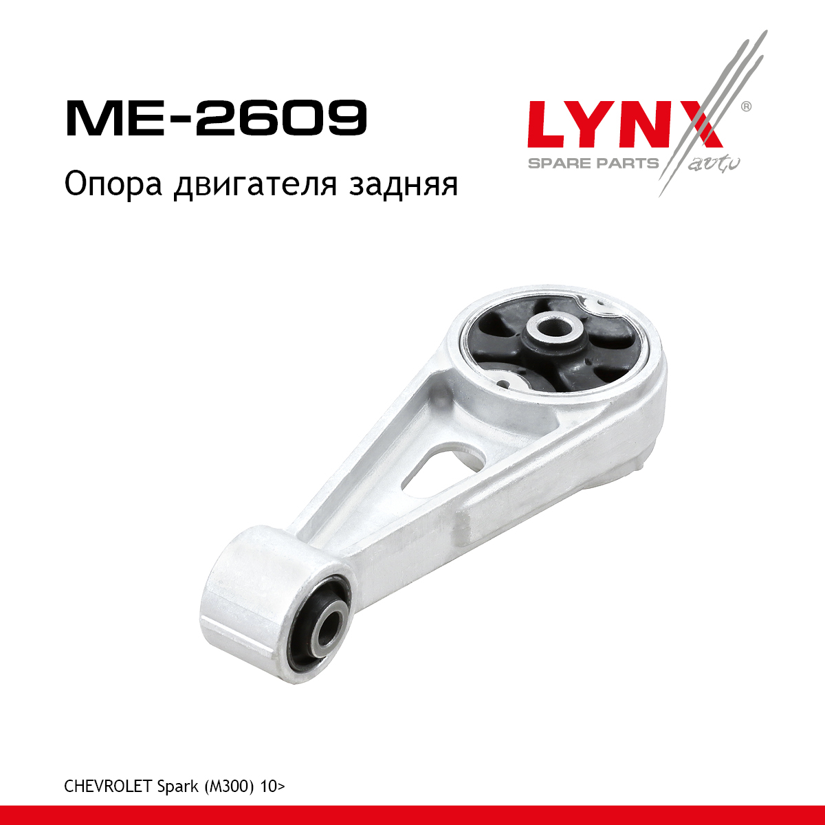 Опора двигателя | зад | - LYNXauto ME-2609