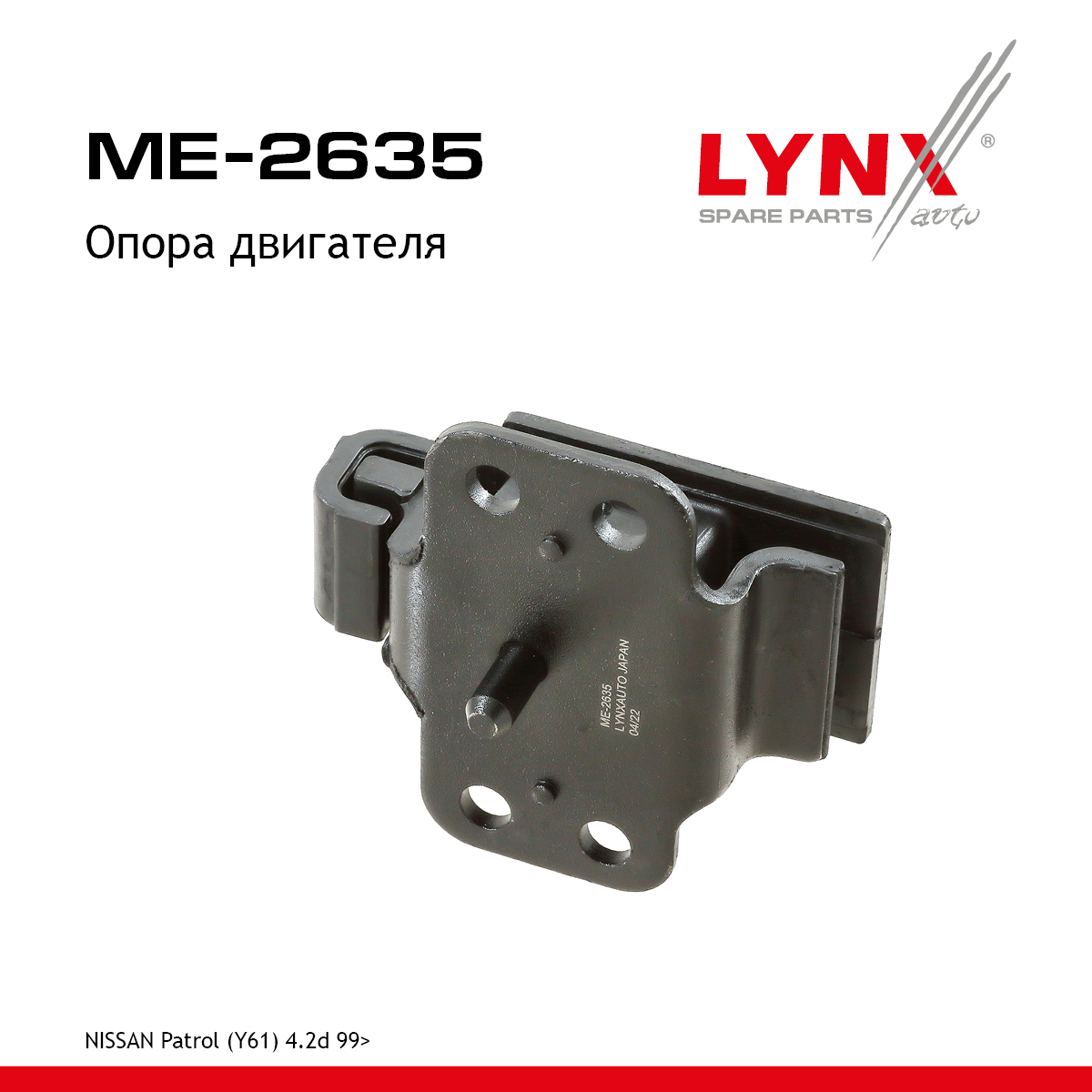 Опора двигателя | перед | - LYNXauto ME-2635