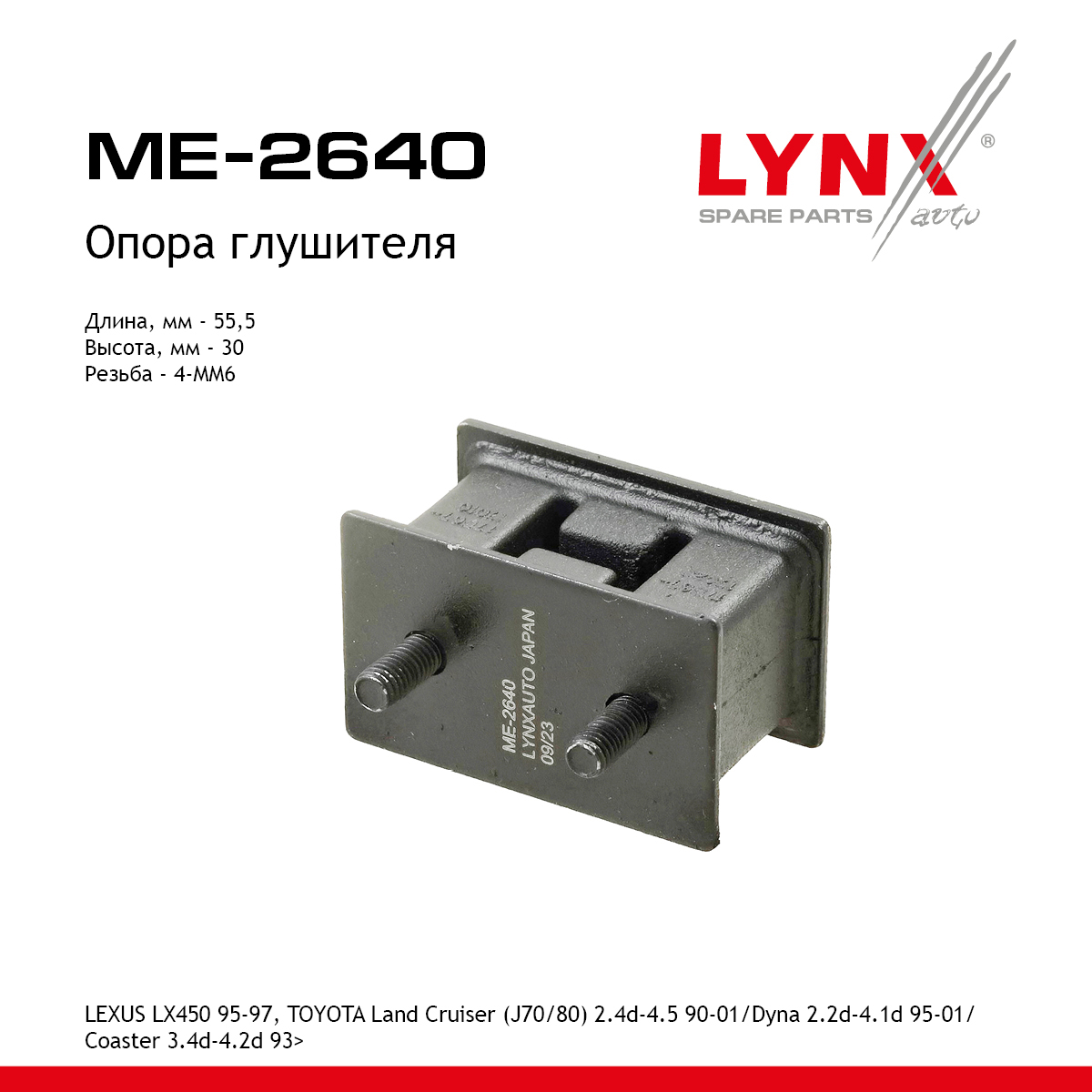 Опора глушителя - LYNXauto ME-2640