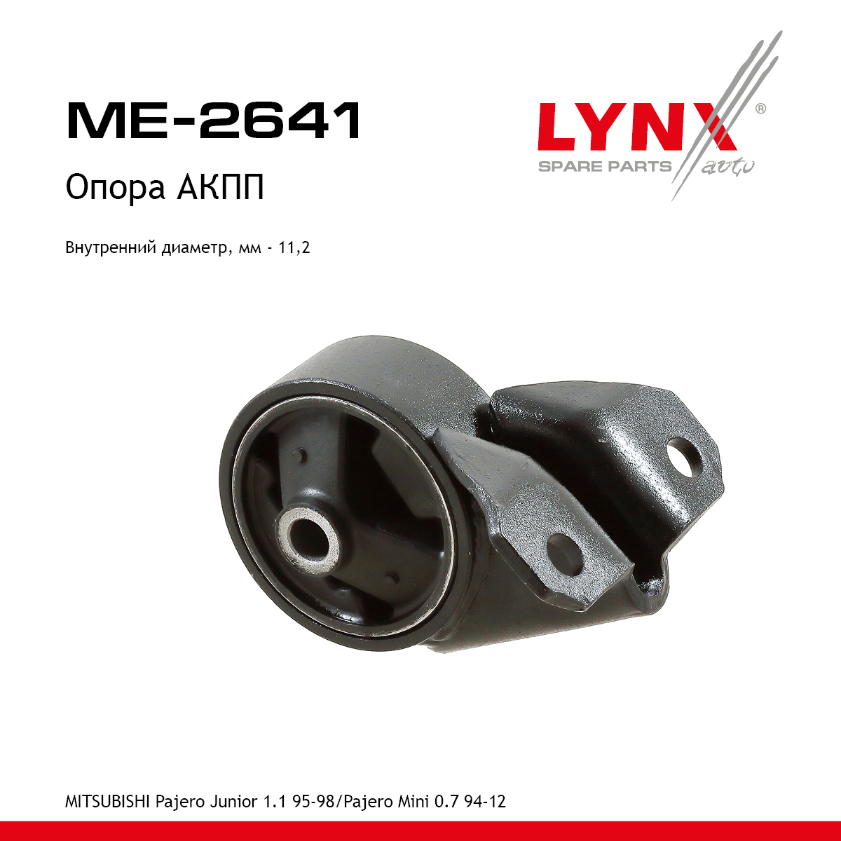 Опора двигателя | зад | - LYNXauto ME-2641