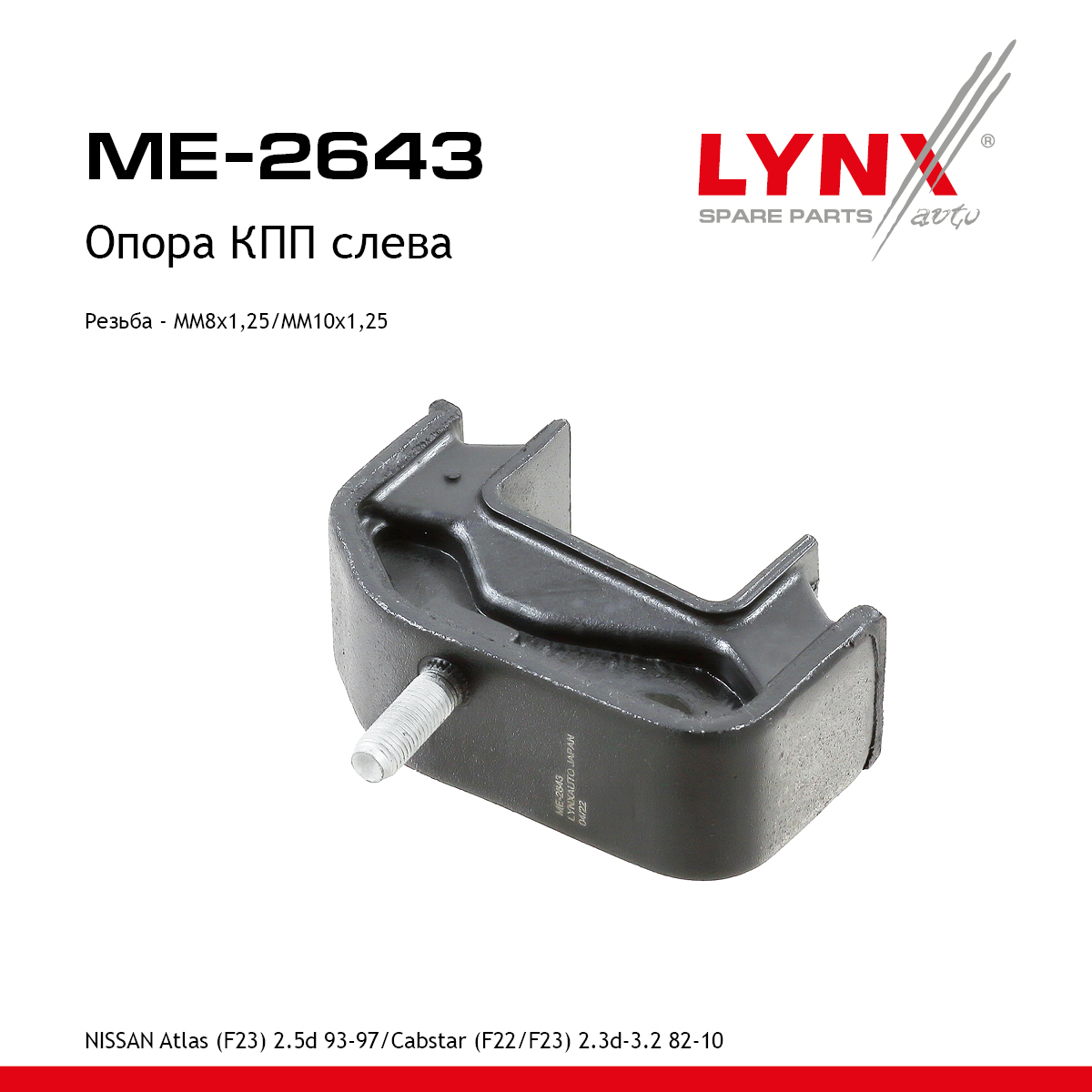 Опора двигателя | зад лев | - LYNXauto ME-2643
