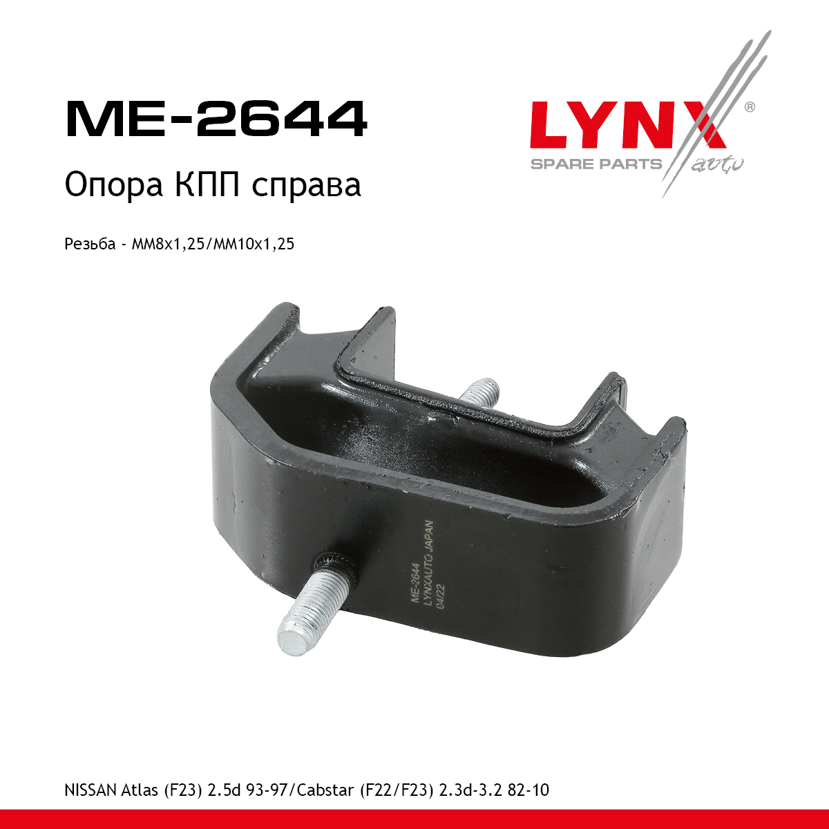 Опора двигателя | зад прав | - LYNXauto ME-2644