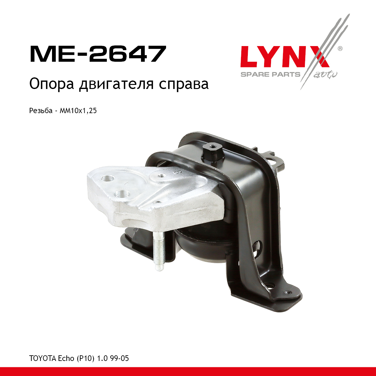 Опора двигателя | прав | - LYNXauto ME-2647