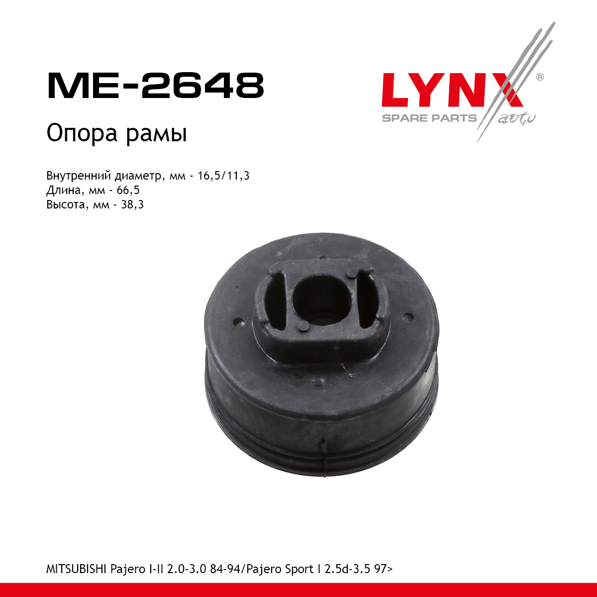Опора крепления кузова к раме | прав/лев | - LYNXauto ME-2648