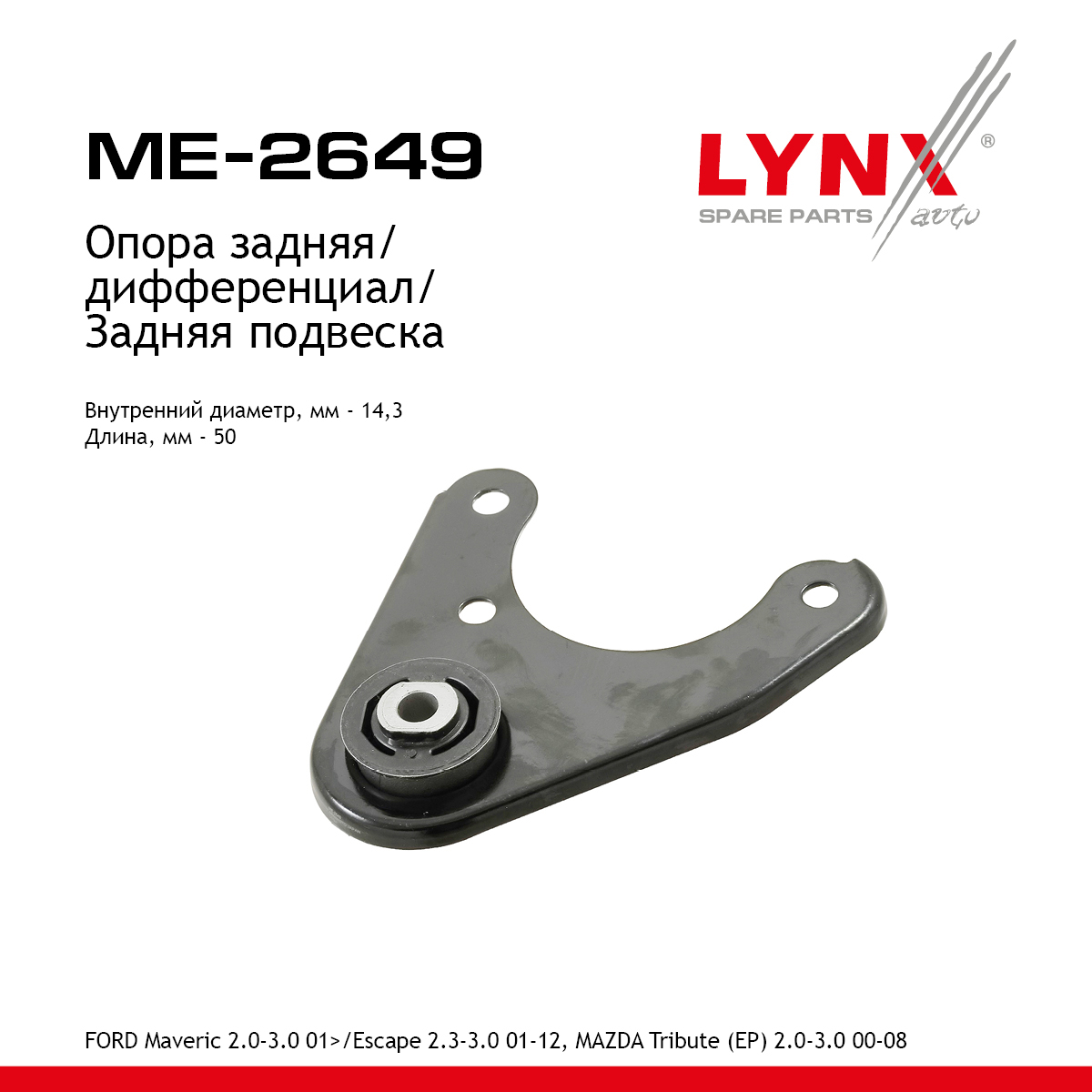 Опора дифференциала | зад прав/лев | - LYNXauto ME-2649
