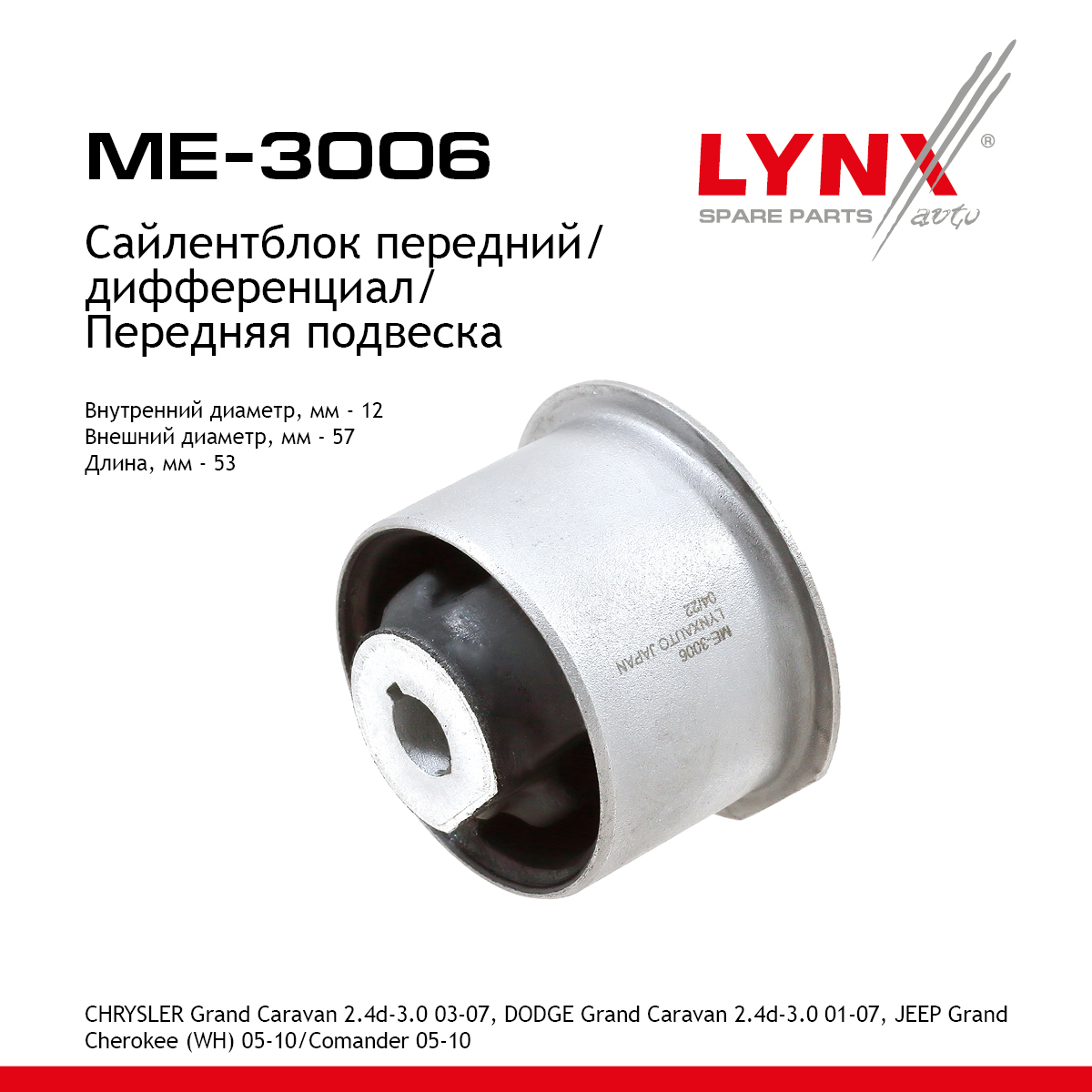 Опора дифференциала | перед прав/лев | - LYNXauto ME-3006
