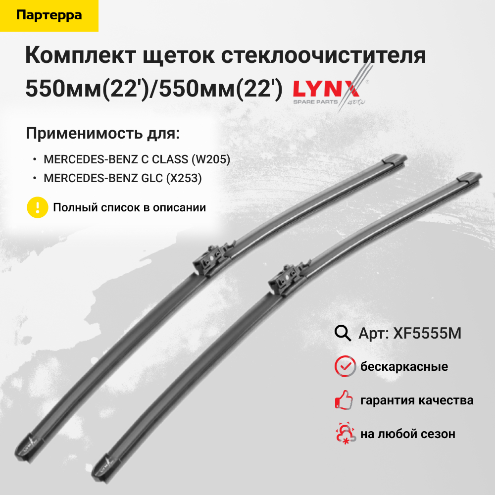 (lb-1237) Комплект бескаркасных щеток стеклоочистителя 550мм(22')/550мм(22') - LYNXauto XF5555M