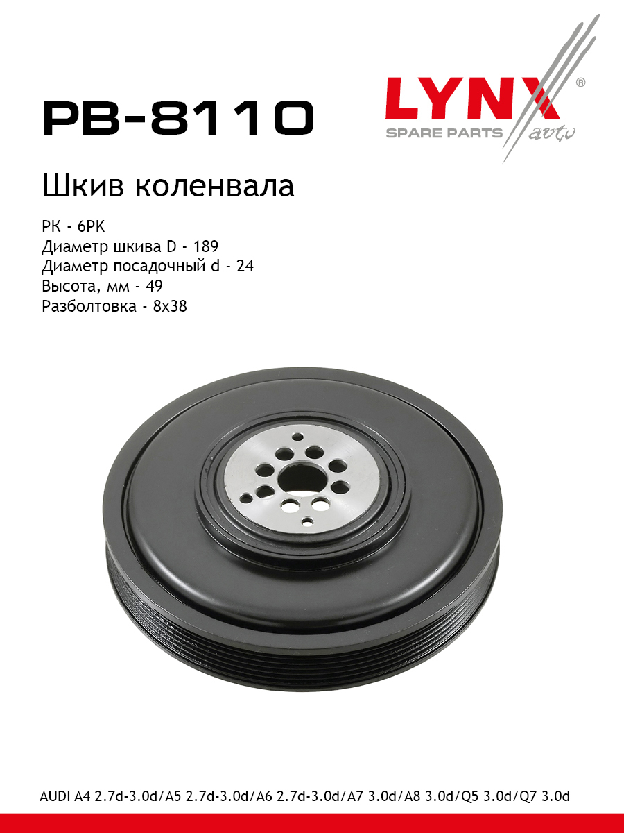 Шкив ременной коленчатого вала - LYNXauto PB-8110